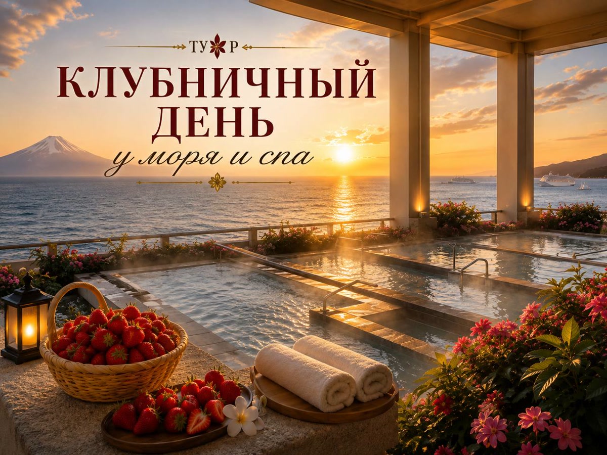 Тур «Клубничный день у моря и spa»