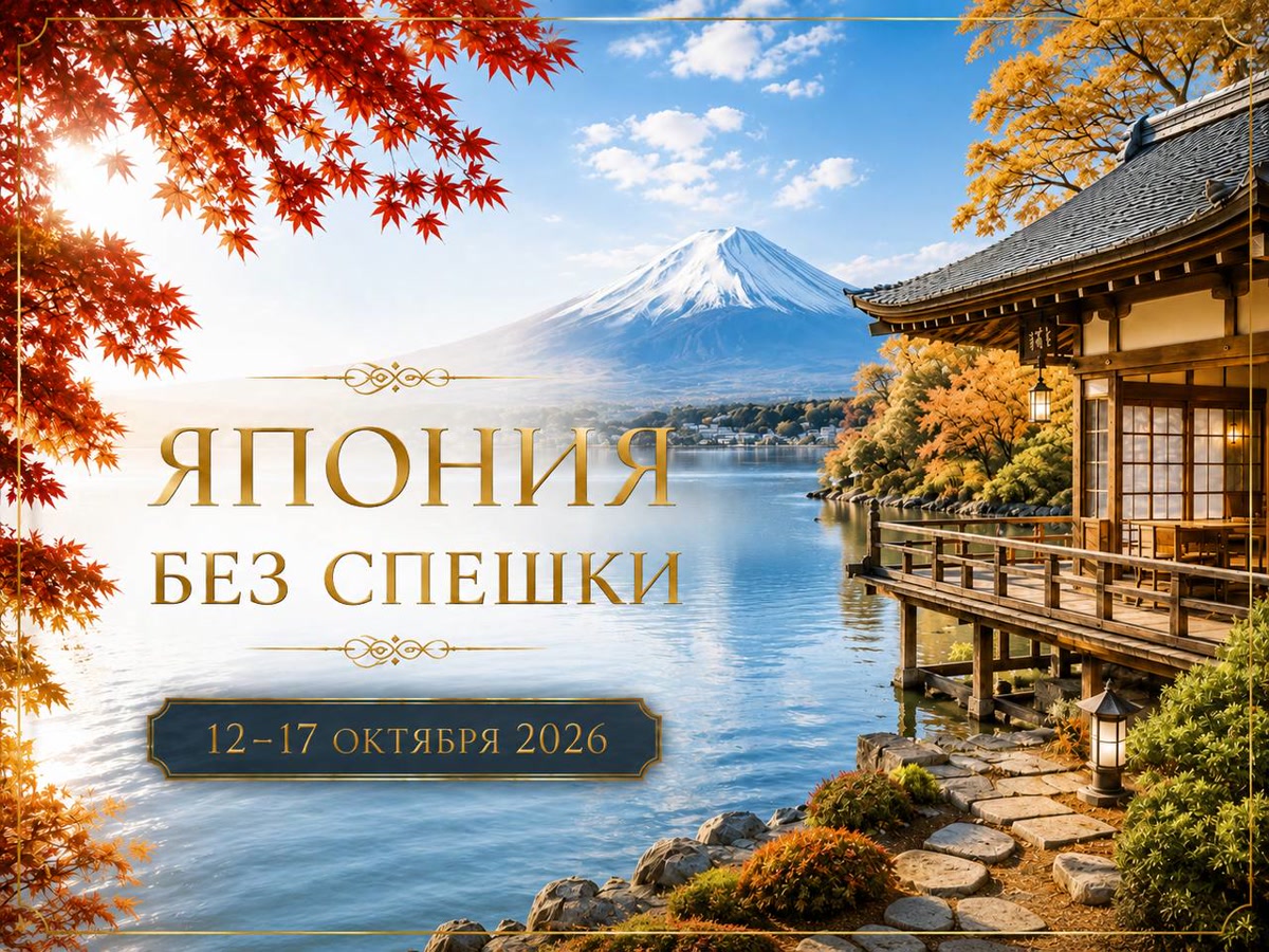 Осенний тур «Япония без спешки» 2026