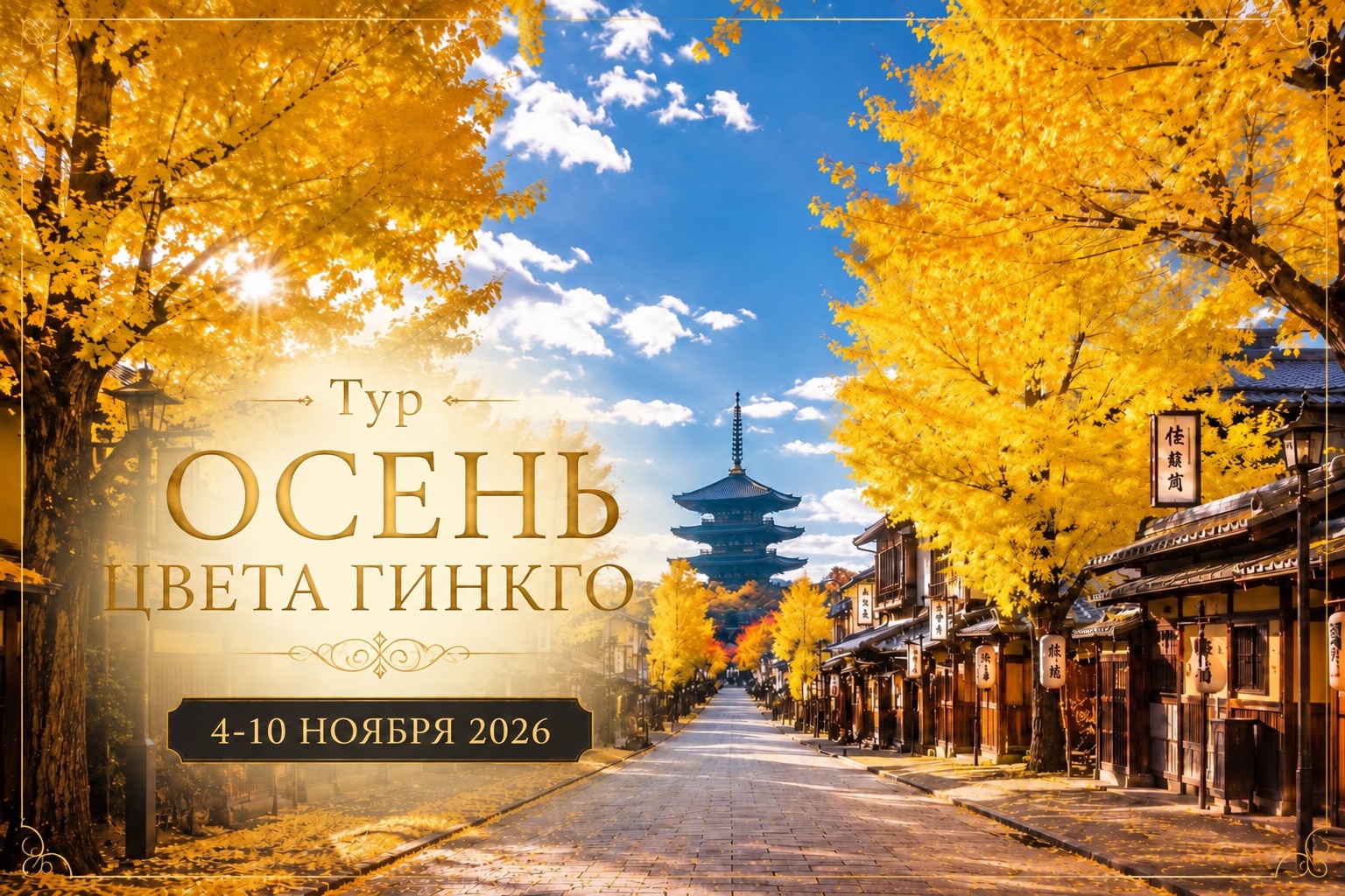 Тур «Осень — цвета гinkgo»