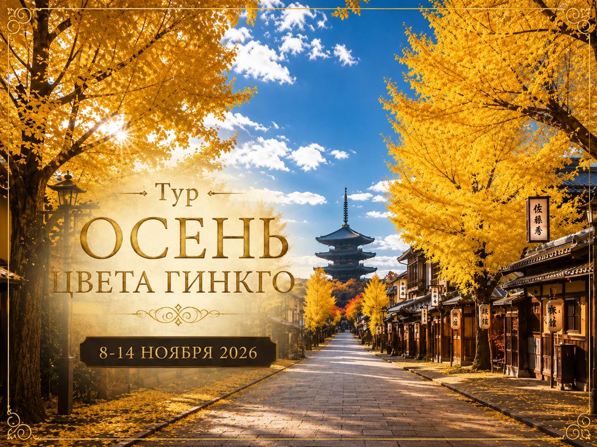 Тур «Осень — цвета гinkgo»