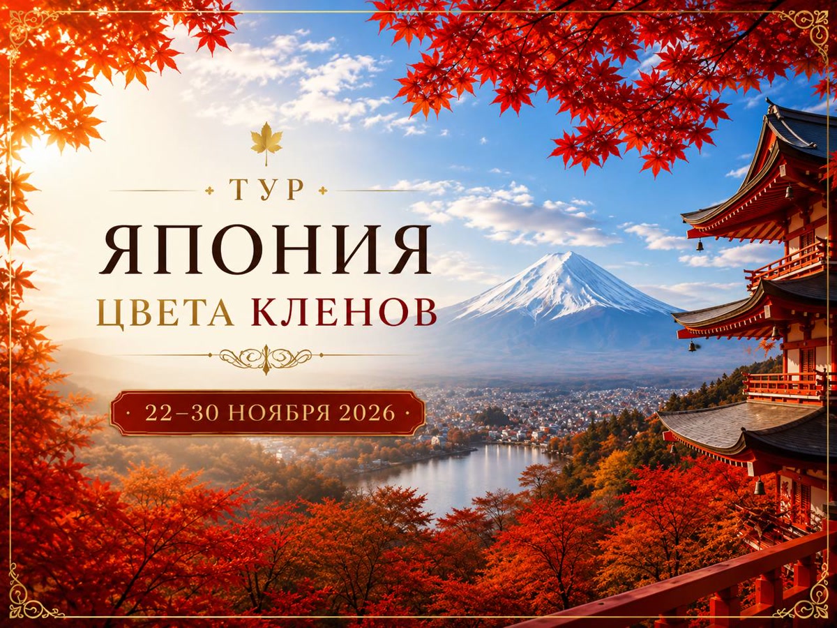 Тур «Япония — цвета клёнов»